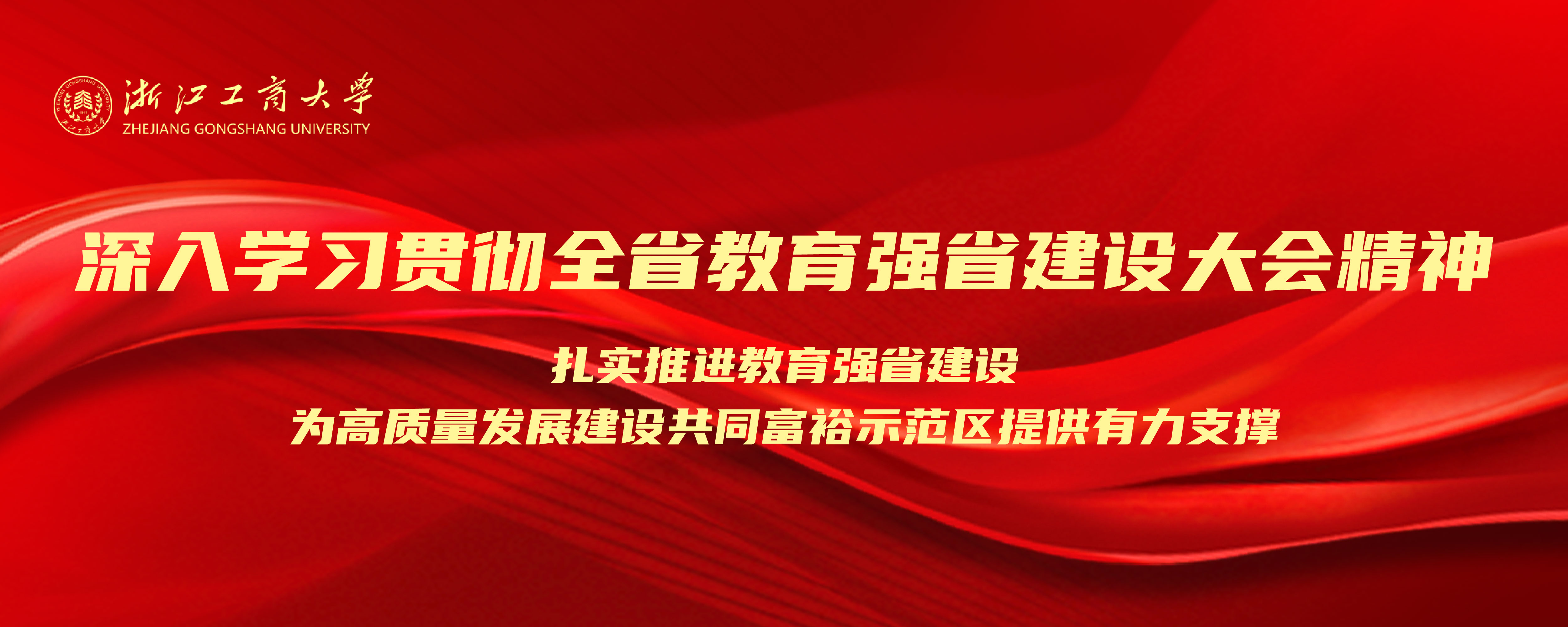 全省教育強(qiáng)省建設(shè)大會(huì)精神
