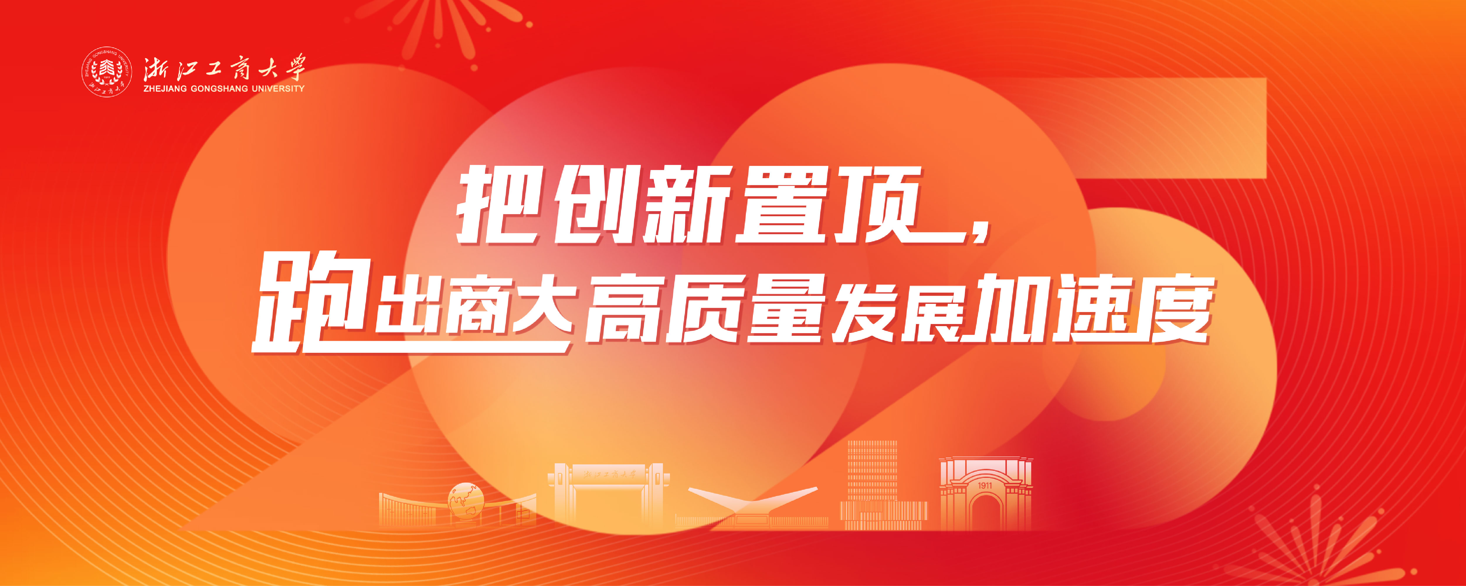 2025把創(chuàng)新置頂，跑出商大高質(zhì)量發(fā)展加速度